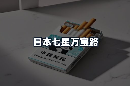 日本七星万宝路